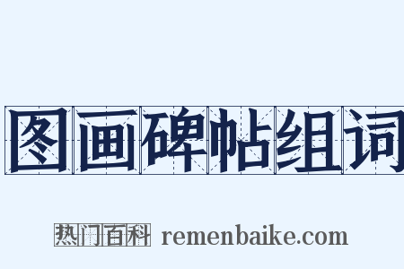 图画碑帖组词是什么意思的图片